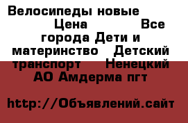 Велосипеды новые Lambordgini  › Цена ­ 1 000 - Все города Дети и материнство » Детский транспорт   . Ненецкий АО,Амдерма пгт